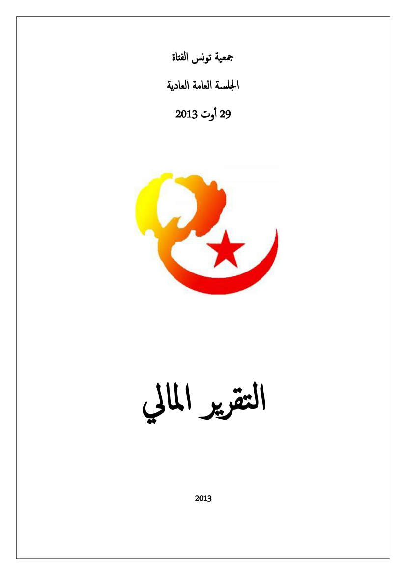 التقرير المالي لجمعية تونس الفتاة 2013 تونس الفتاة